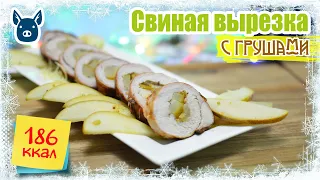 Нежнейшая СВИНАЯ ВЫРЕЗКА с ГРУШАМИ | ПРАЗДНИЧНОЕ БЛЮДО из мяса | НОВОГОДНИЕ РЕЦЕПТЫ от Calorizator