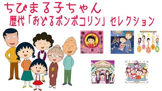 ちびまる子ちゃん 歴代おどるポンポコリン