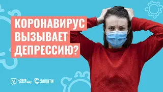 КОРОНАВИРУС ВЫЗЫВАЕТ ДЕПРЕССИЮ и ПСИХОЗЫ?