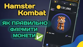 Як правильно фармити монети в Hamster Kombat? (тапалка, схожа на NotCoin)