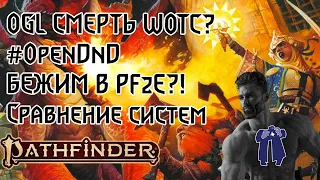 PATHFINDER 2E ОБЗОР ДЛЯ НОВИЧКОВ И СРАВНЕНИЕ С ДНД