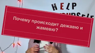 ПОМОГИ СЕБЕ САМ: почему происходит дежавю и жамевю?