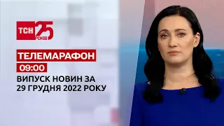 Новини ТСН 09:00 за 29 грудня 2022 року | Новини України