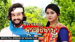 Jhia Amara Nuabohu | Ep 1478 | 11th Aug 2022 | Watch Full Episode Now On Tarang Plus