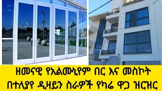 ዘመናዊ የአልሙኒየም በር እና መስኮት በተለያየ ዲዛይን ስራዎች የካሬ ዋጋ በኢትዮጲያ Ethiopian Almunium doors&wendows price 2023
