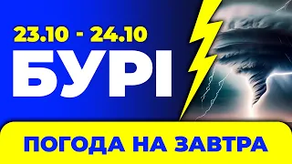 Погода - Україна на два дні: 23 - 24 жовтня