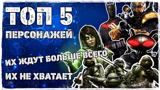 Injustice 2 Mobile - ТОП 5 ПЕРСОНАЖЕЙ, КОТОРЫХ НЕ ХВАТАЕТ | Их ждут БОЛЬШЕ ВСЕГО