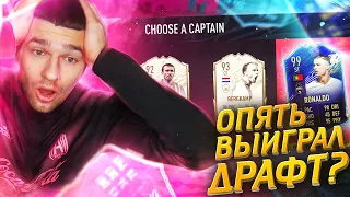 ЛУЧШИЙ РЕЖИМ В FIFA20 / ВЫИГРАЛ ДРАФТ С ПЕРВОЙ ПОПЫТКИ?