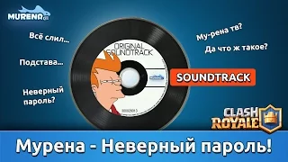 Soundtrack: Мурена - Неверный пароль =) | Исполнитель песни не я!