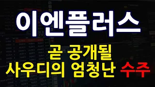 [이엔플러스] 이번 증설공시에 이어 공개될 사우디와의 엄청난 수주내용?!