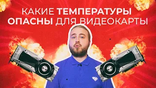 Какие температуры опасны для видеокарты? От 0° до 90°