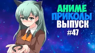 Аниме приколы под музыку #47