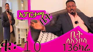 ውብ አፓርትመንት  136 ካሬ  @ErmitheEthiopia  136 sqm apartment at center of Addis Ababa city