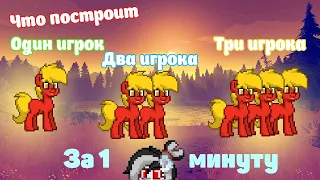 ЧТО ПОСТРОИТ ЗА МИНУТУ 1 ИГРОК... 2 ИГРОКА... 3 ИГРОКА... 10 ИГРОКОВ НА ПАТИ ОСТРОВЕ? PONY TOWN