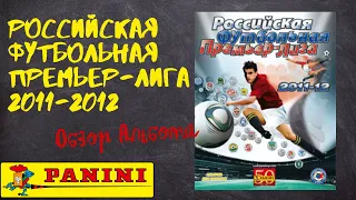 PANINI Российская Футбольная Премьер-Лига 2011-2012 / Обзор альбома для наклеек.