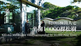 北京夫妻的12年極簡人生：房子素極了，卻美到讓人羨慕Beijing Artist Couple Live in a Minimalist Villa for 12 Years