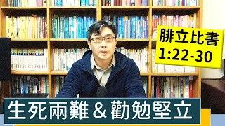 2023.01.12∣活潑的生命∣腓立比書1:22-30 逐節講解∣生死兩難＆勸勉堅立