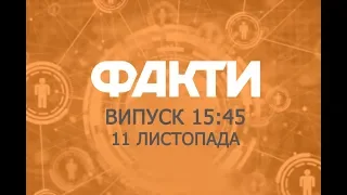 Факты ICTV - Выпуск 15:45 (11.11.2019)