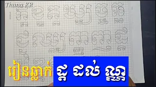 អក្សរឆ្លាក់ខ្មែរ និងជើង  (ដ្ដ ដល់ ណ្ណ) - how to carve Khmer alphabet