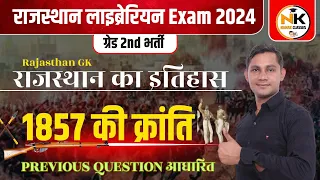 1857 की क्रांति || राजस्थान इतिहास | PREVIOUS QUESTION आधारित | #RajasthanGK | लाइब्रेरियन Exam 2025