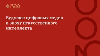 Будущее цифровых медиа в эпоху искусственного интеллекта