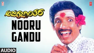 Nooru Gandu Song | Ajagajaanthara Kannada Movie | Kashinath, Anjana | Hamsalekha | Kannada Songs