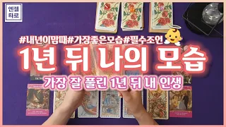 [타로]1년 뒤 나의 모습 l 잘 풀린 내모습 미리보기🔎👀👍