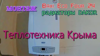 Установка котла  Baxi Eco Four 24 Fi турбо и батарей отопления DAKOR Турция .#ТеплотехникаКрыма