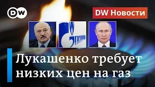 Новый конфликт с Путиным: Лукашенко требует пересмотра цен на российский газ. DW Новости (10.06.20)