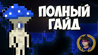 Террария  КАК ЗАСЕЛИТЬ ТРЮФЕЛЯ (NPC) (2024) | Террария Трюфель НПС (полный гайд)