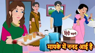 मायके में ननद आई है | Stories in Hindi | Bedtime Stories | Khani | Moral Stories | Fairy Tales