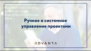 Ручное и системное управление проектами