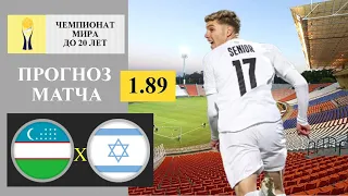 Узбекистан U20 - Израиль U20 прогноз