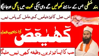 Band Mutthi Ka KHAS WAZIFA, Kaaf Haa Yaa Ain saad ( کھیعص ) ka Wazifa by Allama Saifullah Tariqi