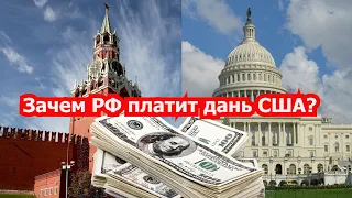 Зачем РФ платит дань США?