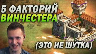 ВИНЧЕСТЕР ВЗОРВАЛ РУ КОМЬЮНИТИ ЭТОЙ КАТКОЙ! 5 ФАКТОРИЙ ВИНЧЕСТЕРА В Age of empires 2