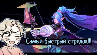 Самый быстрый стрелок. МИЯ. #mlbb #mobilelegend