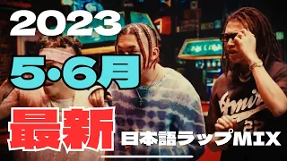 爆音で聴きたい【最新日本語ラップMIX】ノリノリ ver