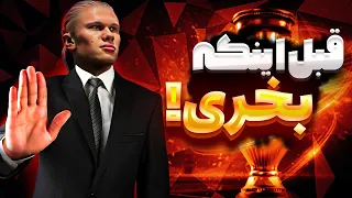 قبل از اینکه اف سی ۲۴ ( FC24 ) رو بخری این ویدیو رو ببین 🔥 تمام تغییرات اف سی 24 با فیفا 23