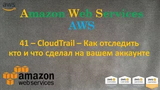 AWS - CloudTrail - Кто, Что и Когда сделал на вашем аккаунте