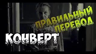 Правильный перевод "Конверт" — Трейлер 2017