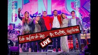 Rankurahan Mala - Ae Pawasu Loke (Live)