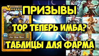 ПРИЗЫВ ВАЛЬХАЛЛЫ / ТОР ТЕПЕРЬ ИМБА? ТАБЛИЦЫ ДЛЯ ФАРМА / Empires Puzzles / Valhalla Summon Thor Costu