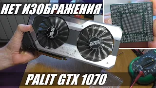 Видеокарта PALIT GTX 1070 | Нет изображения / Реболл GPU