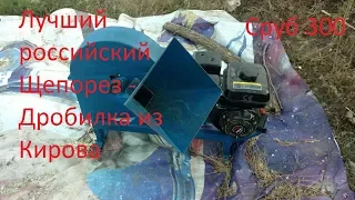 Дробилка СТ Сруб 300 из Кирова обзор и отзыв