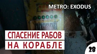 СПАСЕНИЕ РАБОВ НА КОРАБЛЕ #28 - METRO EXODUS ПОДРОБНОЕ ПРОХОЖДЕНИЕ