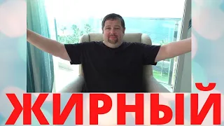 Почему я жирный?