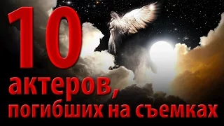 10 актеров, погибших на съемках