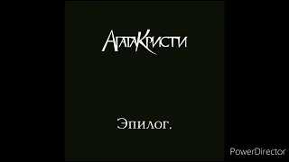 Топ популярных песен Агаты Кристи из альбома "Эпилог" (2010)