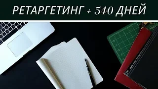 Обновление Яндекс Директа - 540 дней в ретаргетинге!